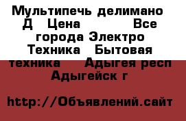 Мультипечь делимано 3Д › Цена ­ 5 500 - Все города Электро-Техника » Бытовая техника   . Адыгея респ.,Адыгейск г.